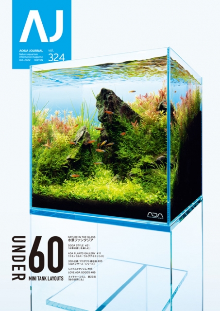 月刊アクアジャーナルVol.324 発売のお知らせ | アクアレビュー｜ADA