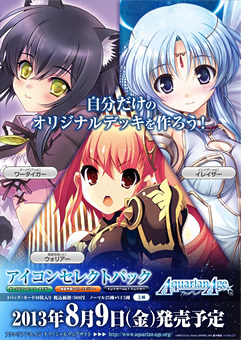アクエリアンエイジ アイコンセレクトパック 製品情報 « アクエリアン
