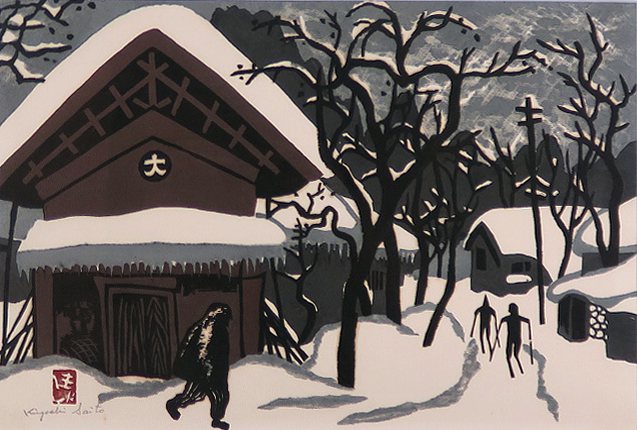 斎藤清（斉藤清）「会津の冬（蔵）」卸売価格で販売