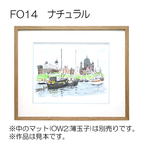 デッサン額縁：FO14ナチュラル（UVカットアクリル）（既製品サイズ