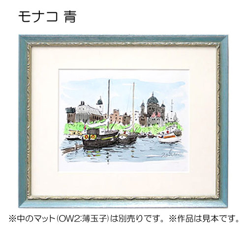 デッサン額縁：モナコ 青 | マルニ額縁画材店