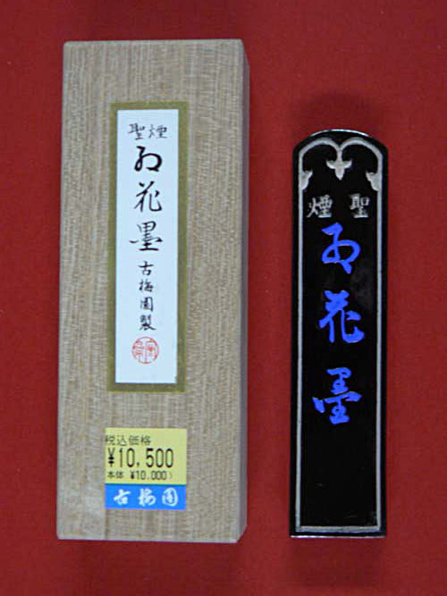 2005年 古梅園製「紅花墨」2丁型 油煙墨 正大筆莊~ 《聖煙紅花墨》2丁