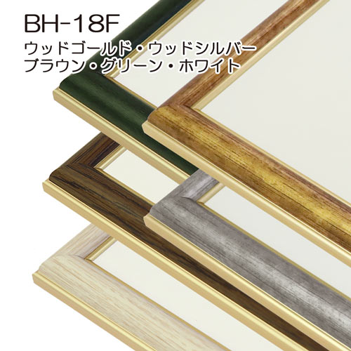 デッサン額縁：BH-18F BR.ブラウン（旧BH-18E）（アクリル）（既製品