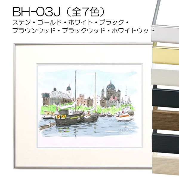 セール品】デッサン額縁:BH-03J(アルフレーム)(アクリル) | マルニ額縁