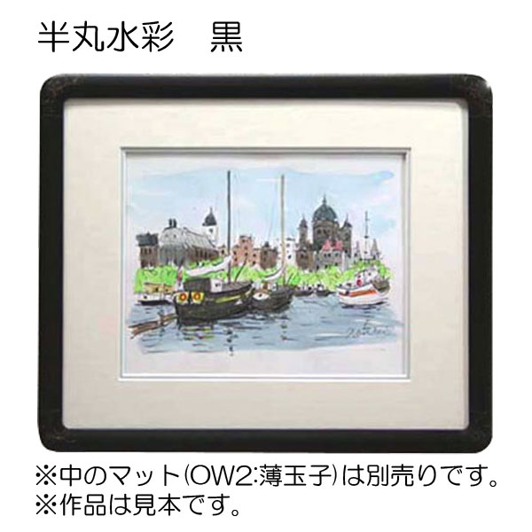 デッサン額縁：半丸水彩 黒（アクリル）（既製品サイズ） | マルニ額縁