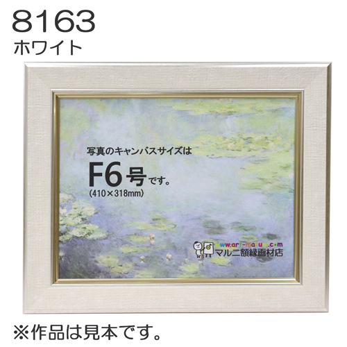 油彩額縁：8163 ホワイト（UVカットアクリル） | マルニ額縁画材店