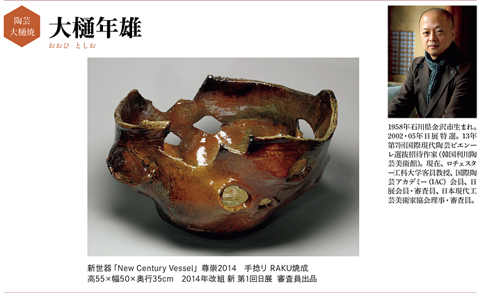 大樋年雄—陶芸・大樋焼 | Art Annual online