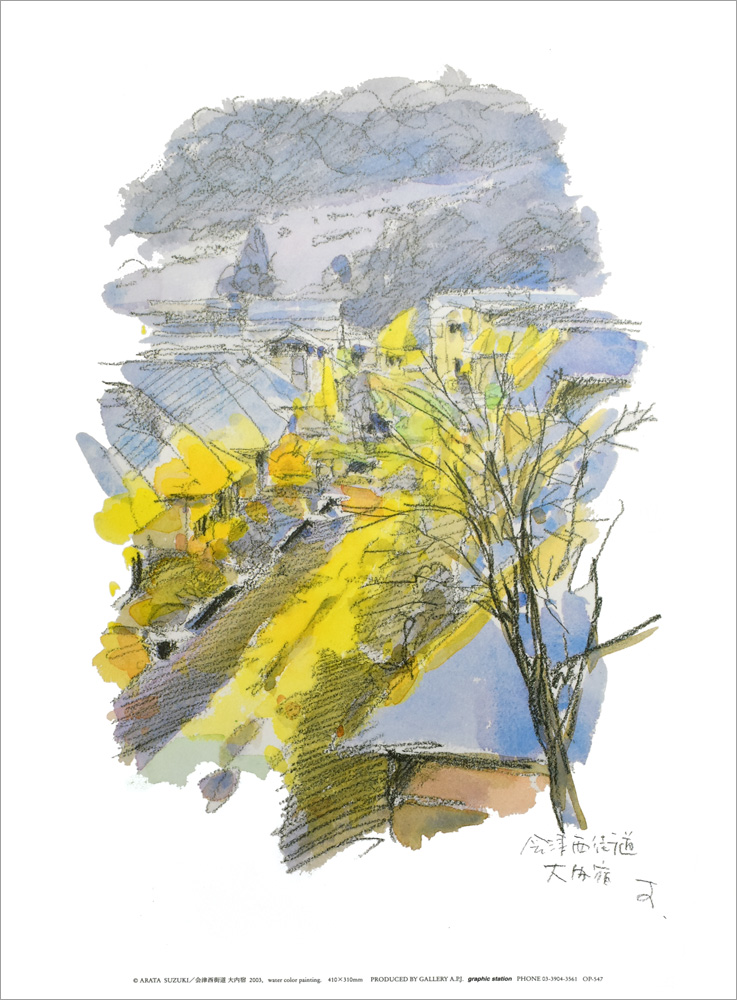 鈴木新 ポスター 会津西街道大内宿2003 OP-547|アート＆フレーム|絵と