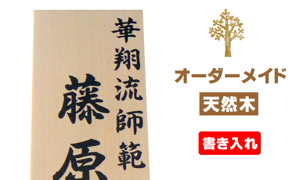 手作り木製看板 送料無料 和風筆文字 天然木 営業中 蕎麦拉麺居酒屋贈答