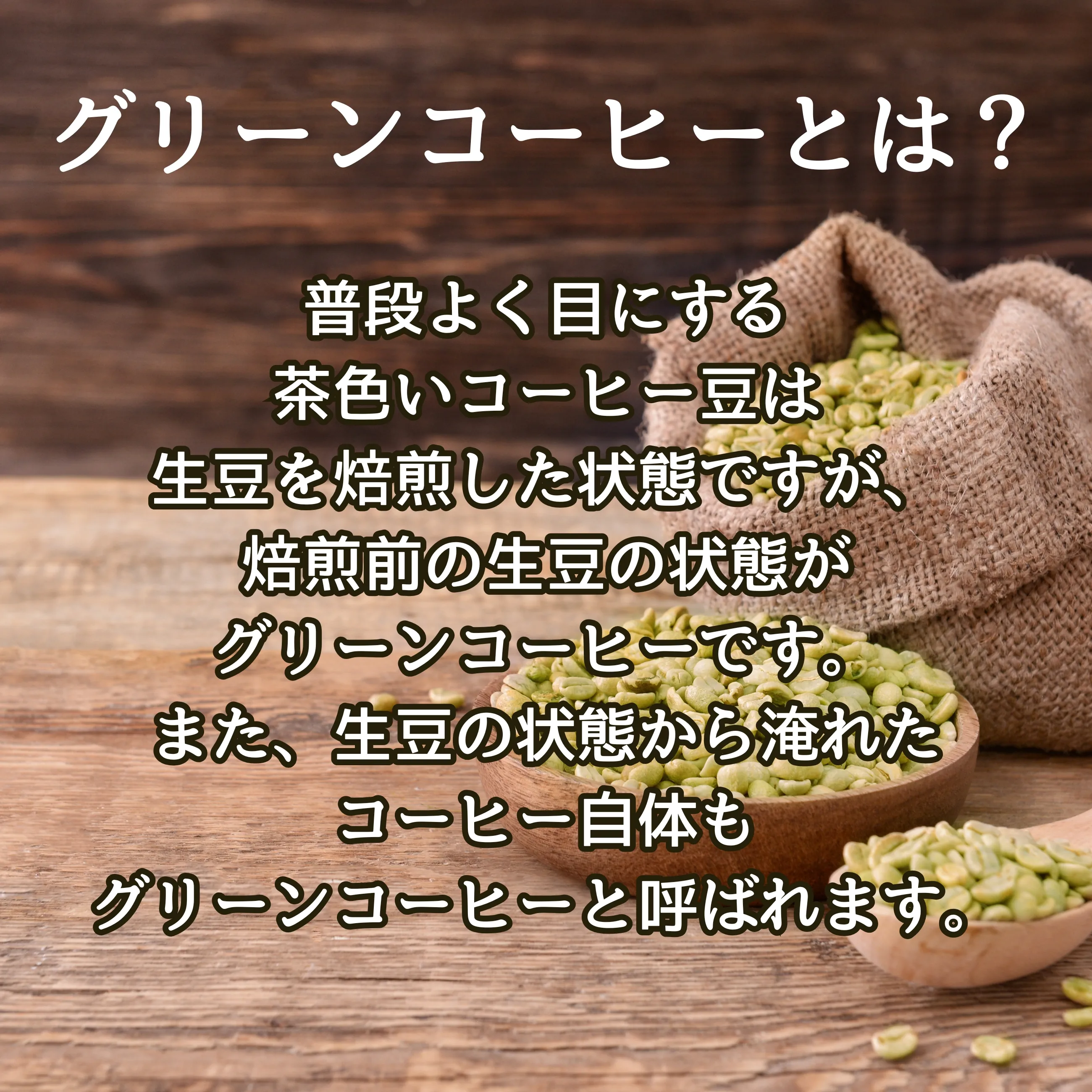 グリーンコーヒー】【無農薬】【オーガニック】【次世代珈琲】のと緑