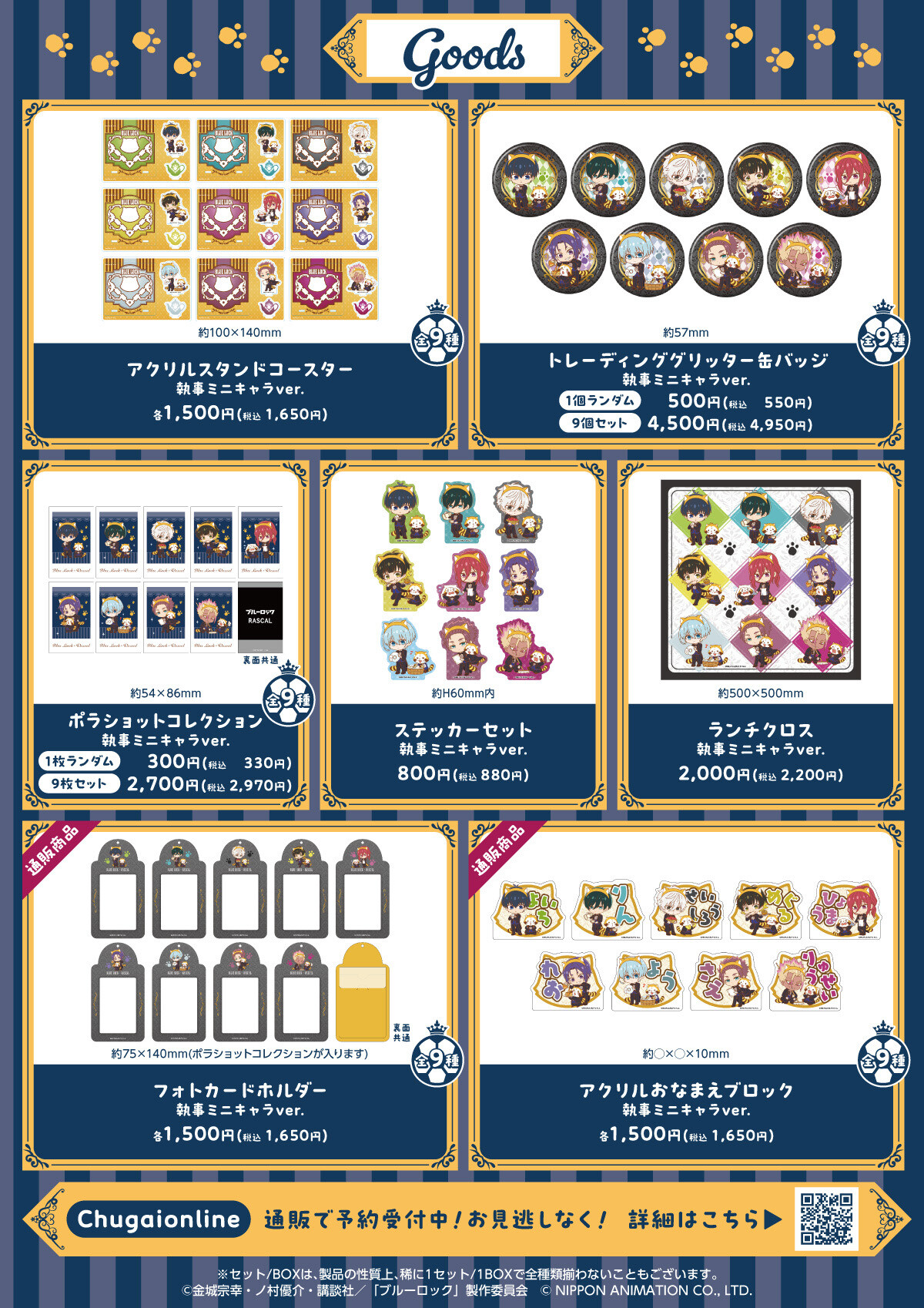 ブルーロック×ラスカル】潔たちとラスカルのコラボグッズが販売決定