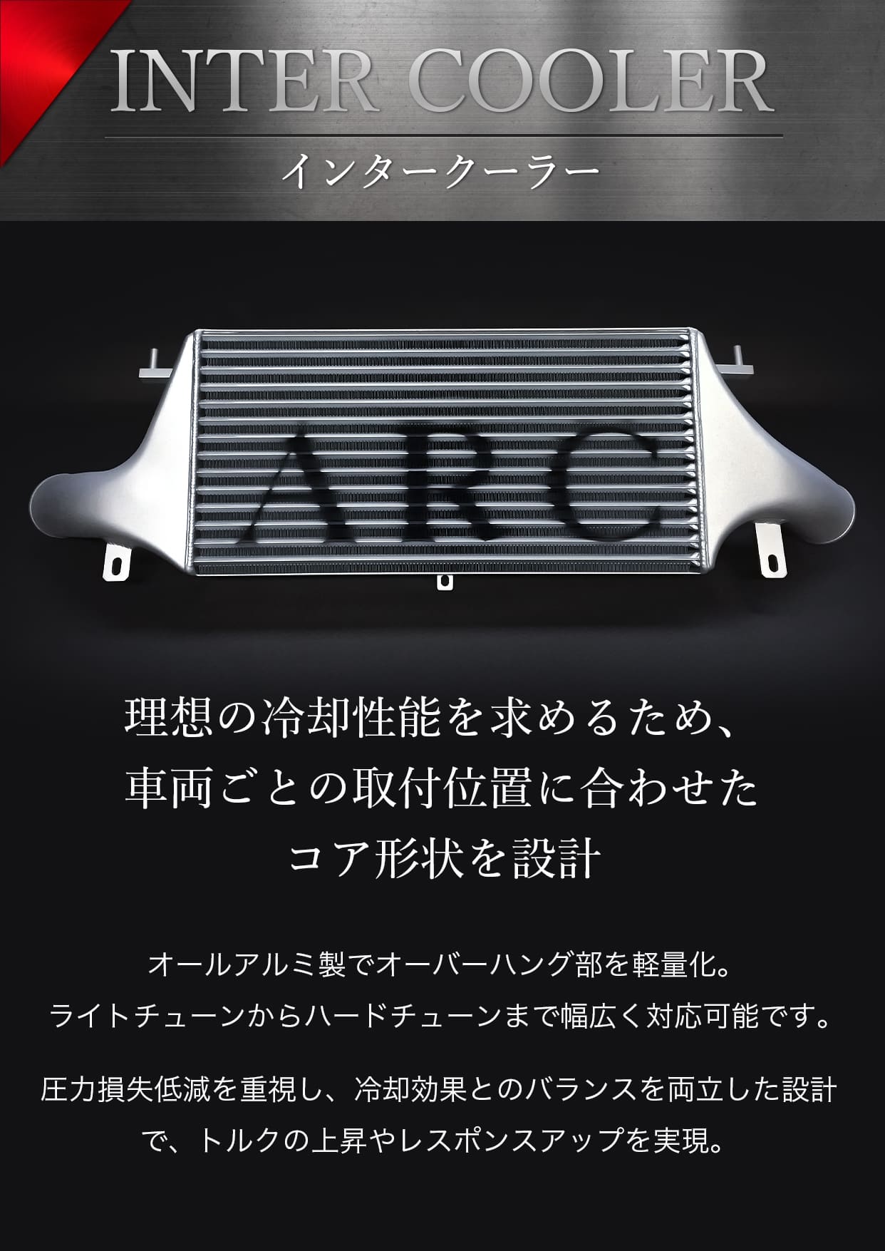 インタークーラー | ARC Brazing