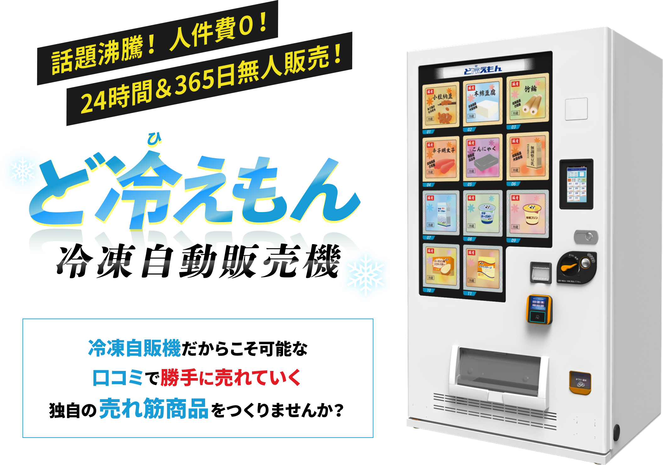 どひえもん 冷凍自販機 ど冷えもん」冷凍自動販売機｜株式会社アークル