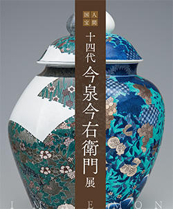 人間国宝 【13代今泉今右衛門】錦 紐(ひも)の絵 蓋付茶碗