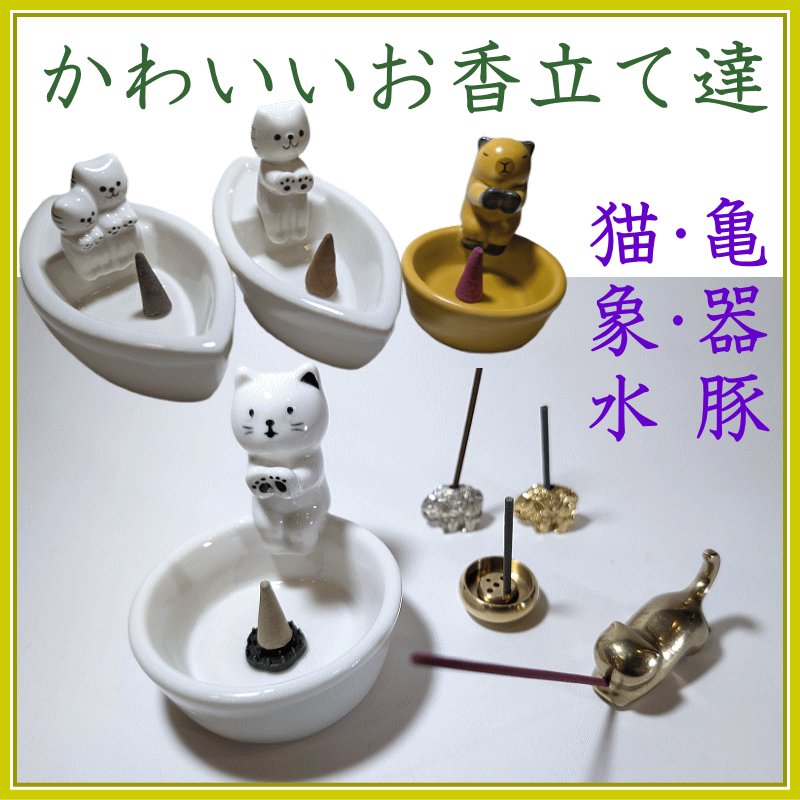 かわいいお香立て-お香の香皿・香立て・香立
