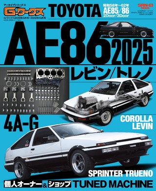 自動車誌MOOK G-WORKSアーカイブ Vol.13 トヨタAE86 レビン／トレノ