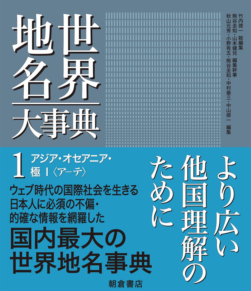 世界地名大事典 アジア・オセアニア・極 I 〈ア-テ〉｜朝倉書店