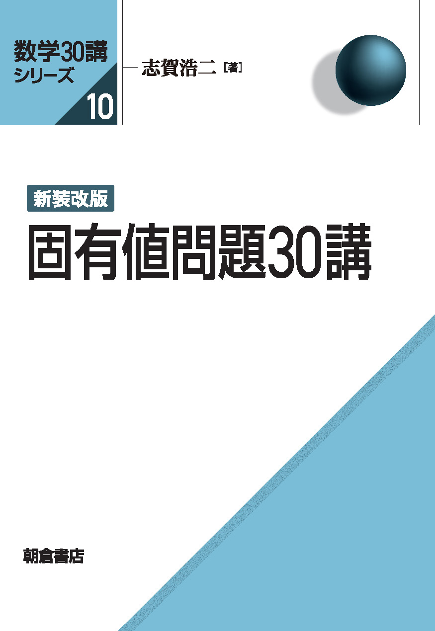 数学30講シリーズ 新装改版 固有値問題30講 ｜朝倉書店