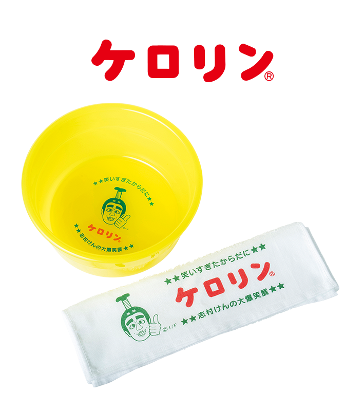 志村けんの大爆笑展 ケロリン いい湯だな〜バカ殿 志村けんの大爆笑展