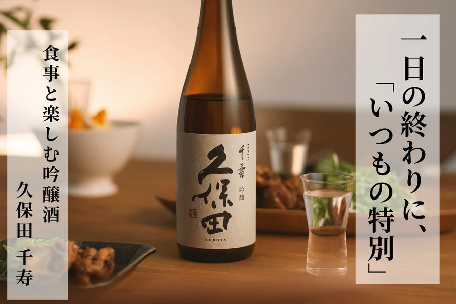 久保田 千寿 ｜ 蔵元直送 ｜ 朝日酒造オンラインショップ