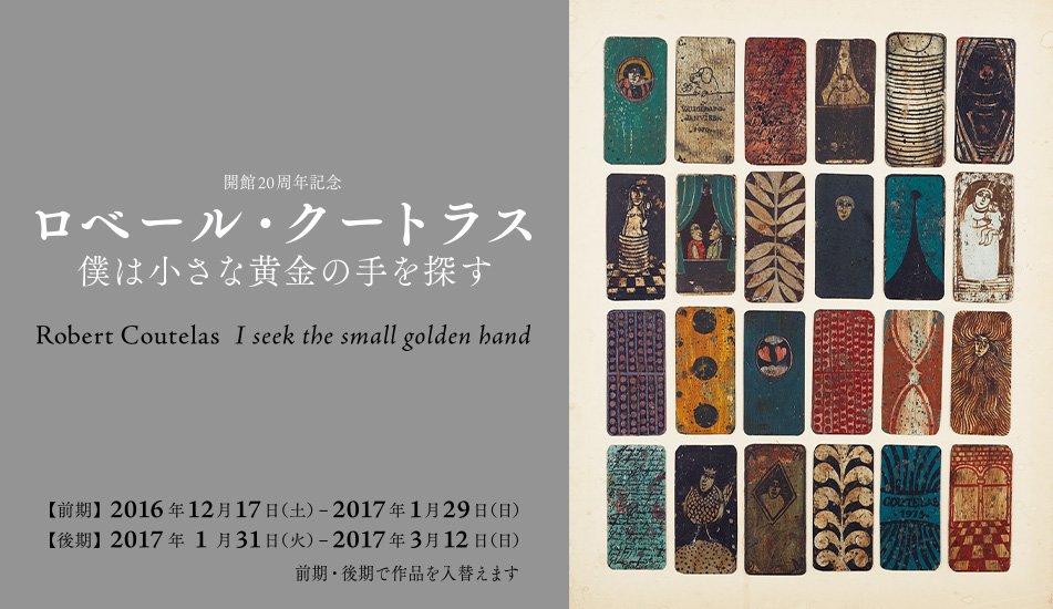 ロベール・クートラスの展覧会ポスター 開館20周年記念 ロベール