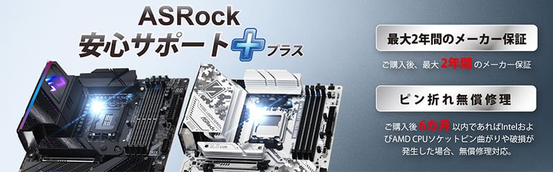 ASRock社製品、CPUソケットピン折れ無償修理サービスの期間延長