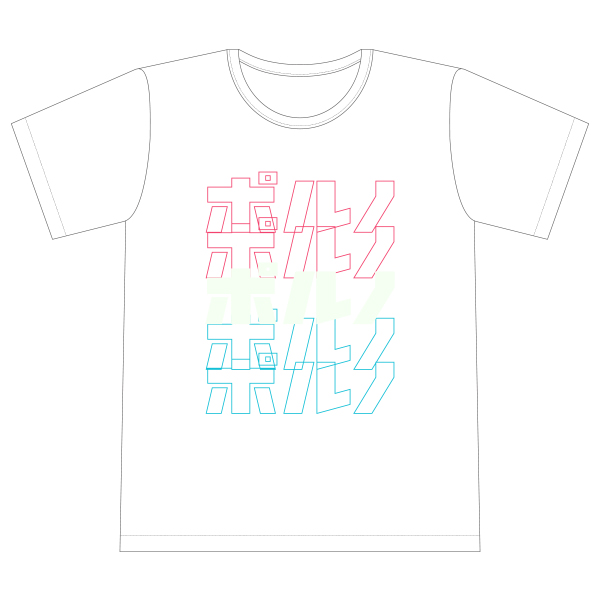ポルノTシャツ～REUNION ver.～ | ポルノグラフィティ | A!SMART