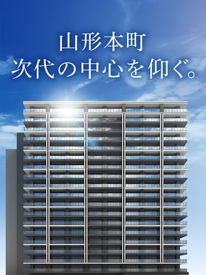 アットホーム】シティタワー山形本町｜新築マンション・分譲マンション