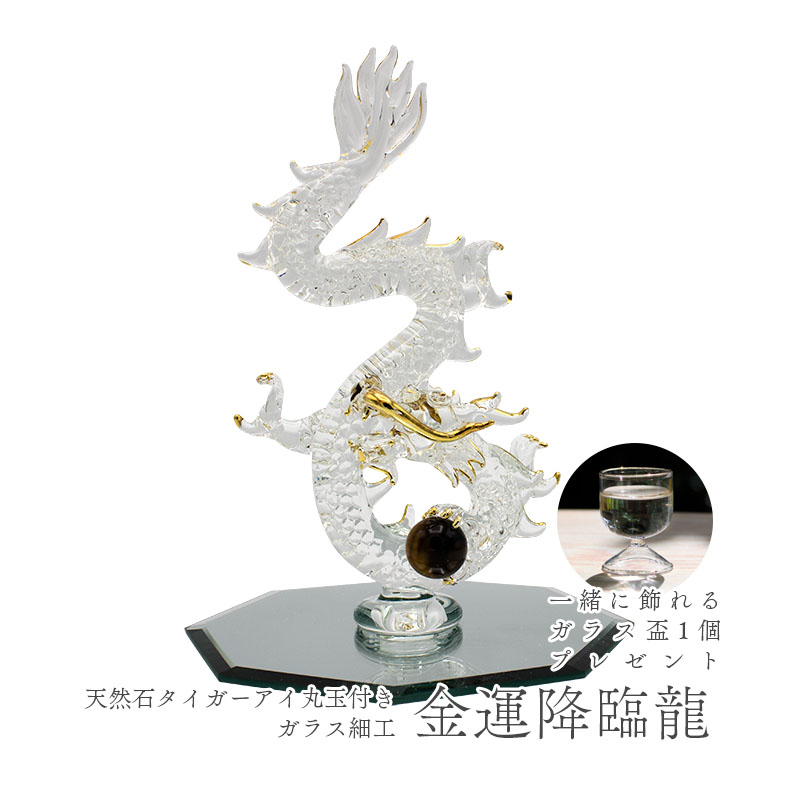 金運降臨龍 ガラス細工 仕事運・金運象徴のタイガーアイ付き 大きめ