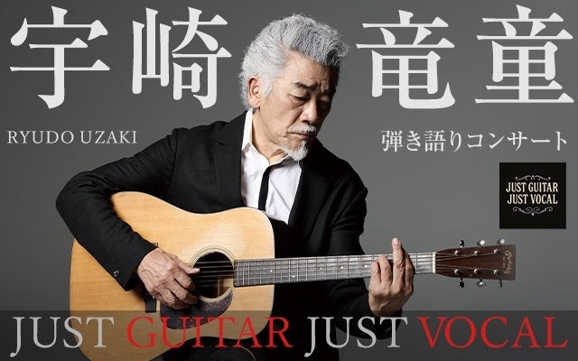 宇崎竜童 弾き語りコンサート『 JUST GUITAR JUST VOCAL』2026年3月