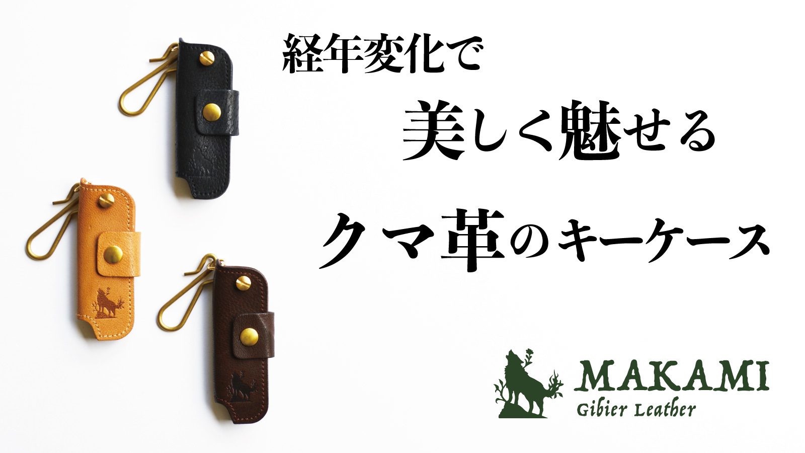 害獣駆除されたツキノワグマを使った「クマ革のキーケース」が Makuake