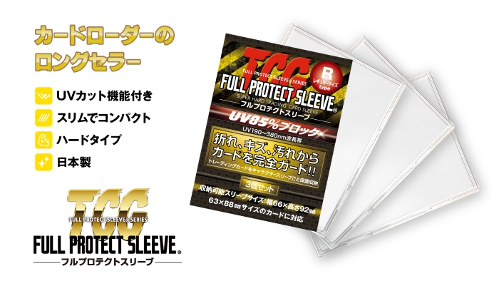 リーダーカードの保護に。愛用者多数！ロングセラーの薄型カード