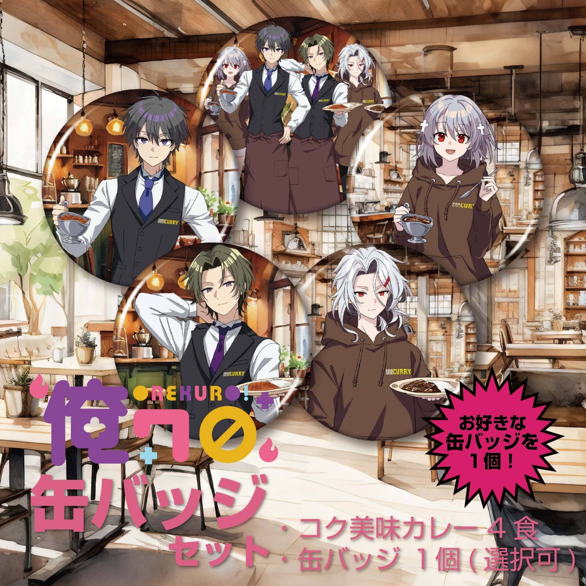 俺クロ』×『100時間カレー』コラボ決定!! 7月9日（火）から全国の100