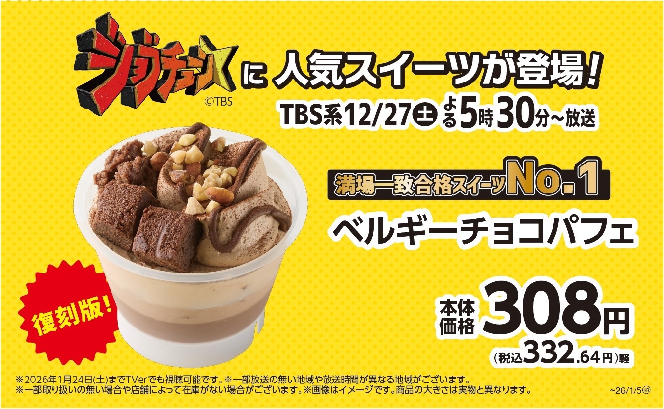 TBS系『ジョブチューン』、満場一致合格スイーツ№1決定戦！ ベルギー