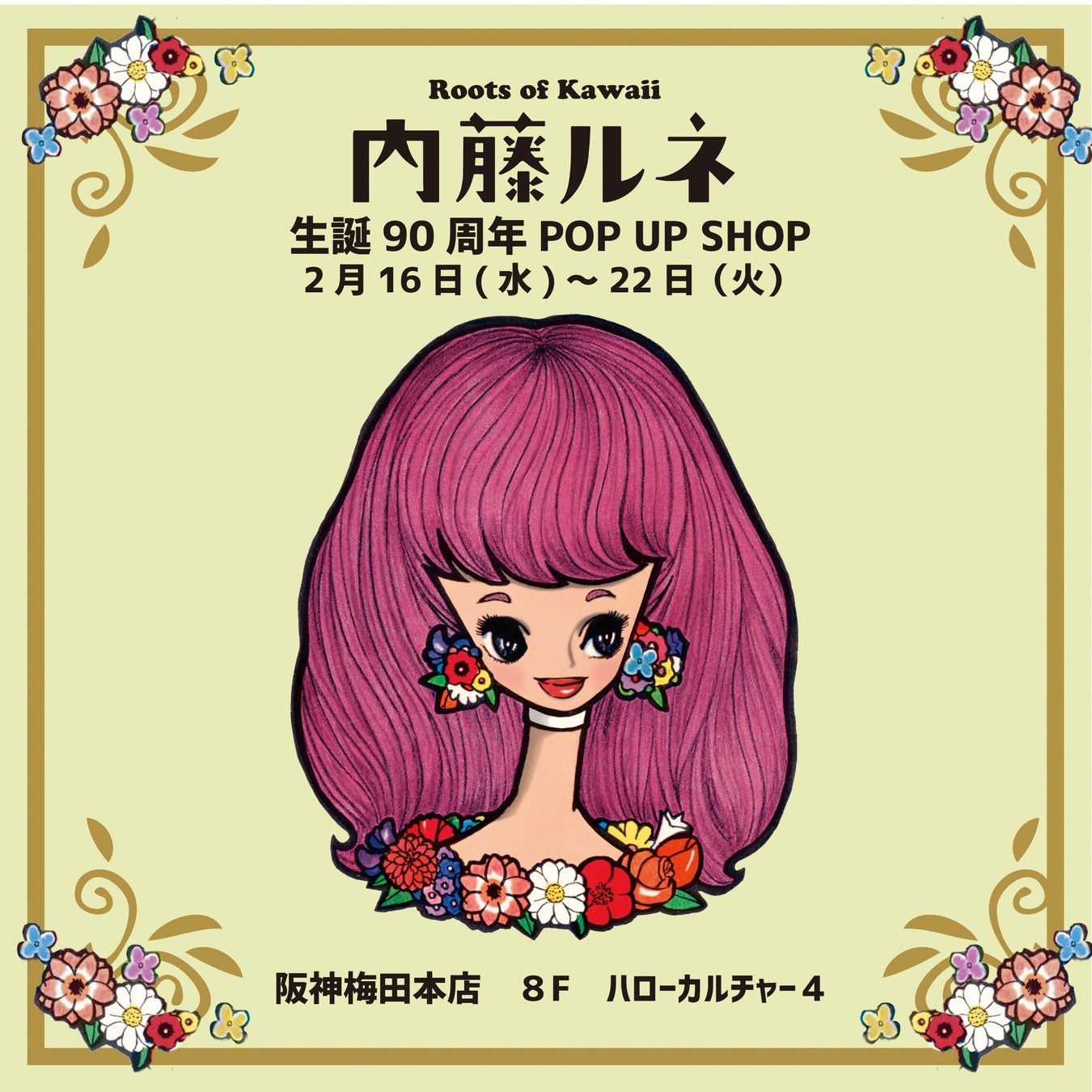 阪神梅田本店】Roots of Kawaii 『内藤ルネ』 生誕90周年 POP UP SHOP