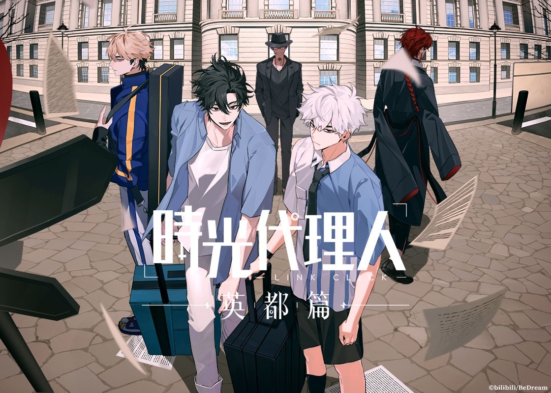 時光代理人 -LINK CLICK- 英都篇』2026年2月より放送決定！ティザーPV