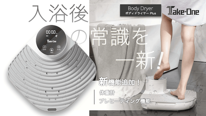 TVメディアからも紹介されている話題のユニーク家電「ボディドライヤー