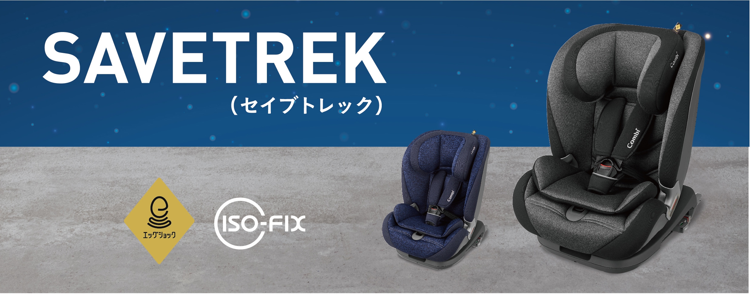 コンビ初 ISOFIX対応 1才頃から使えるチャイルド＆ジュニアシート