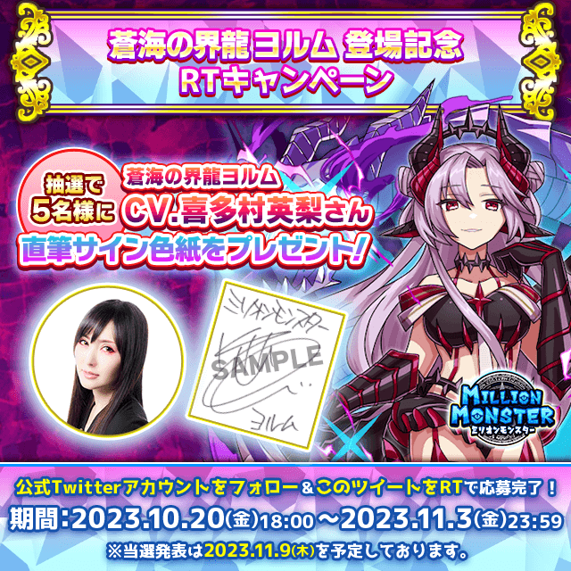 スマホRPG「ミリオンモンスター」で 声優「喜多村英梨」さんの直筆