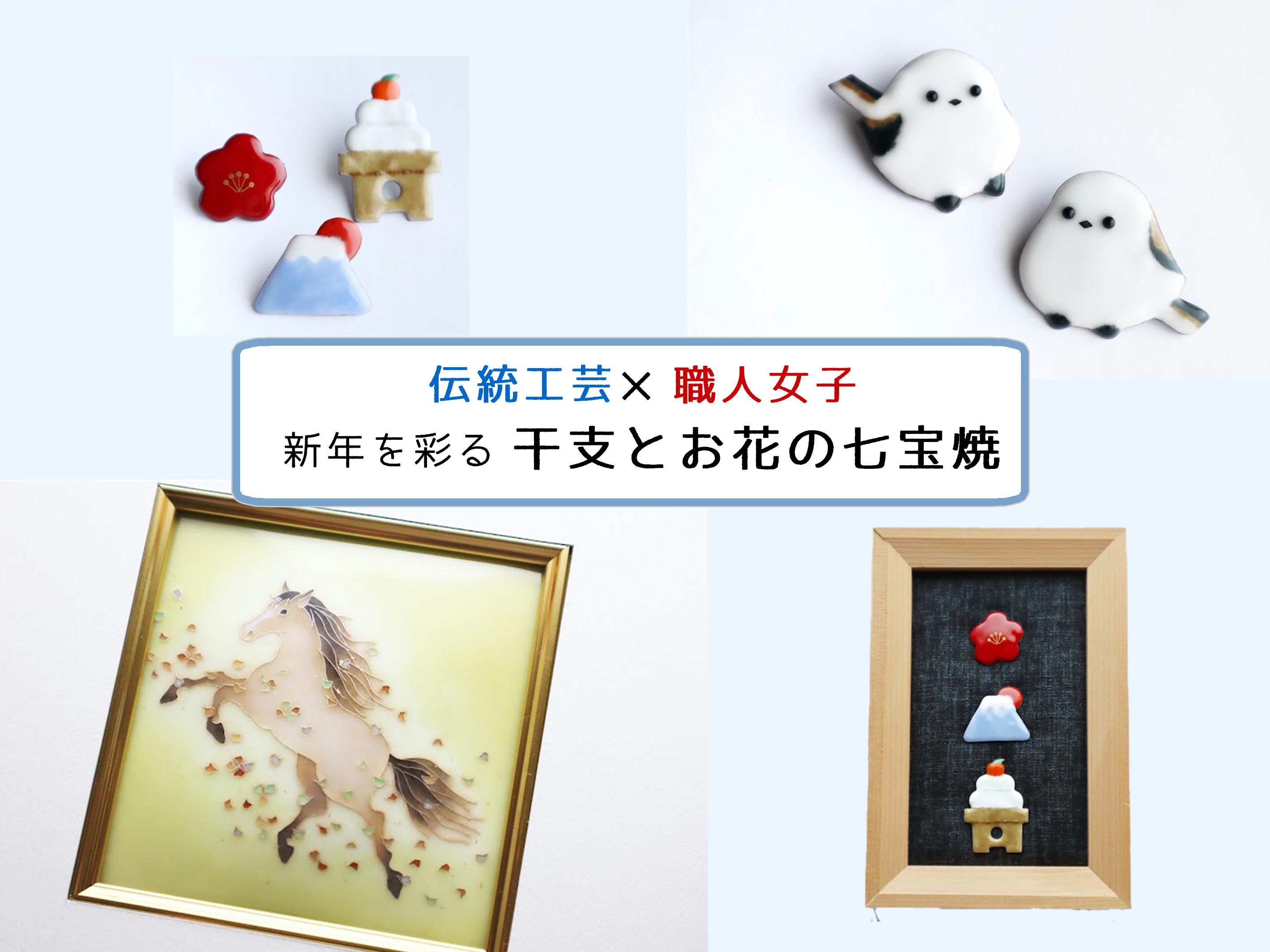 伝統工芸×職人女子】七宝焼の魅力を広めるクラウドファンディングを