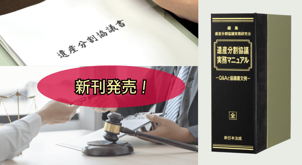 ご購読者専用ダウンロード対象書籍！】加除式書籍『遺産分割協議 実務