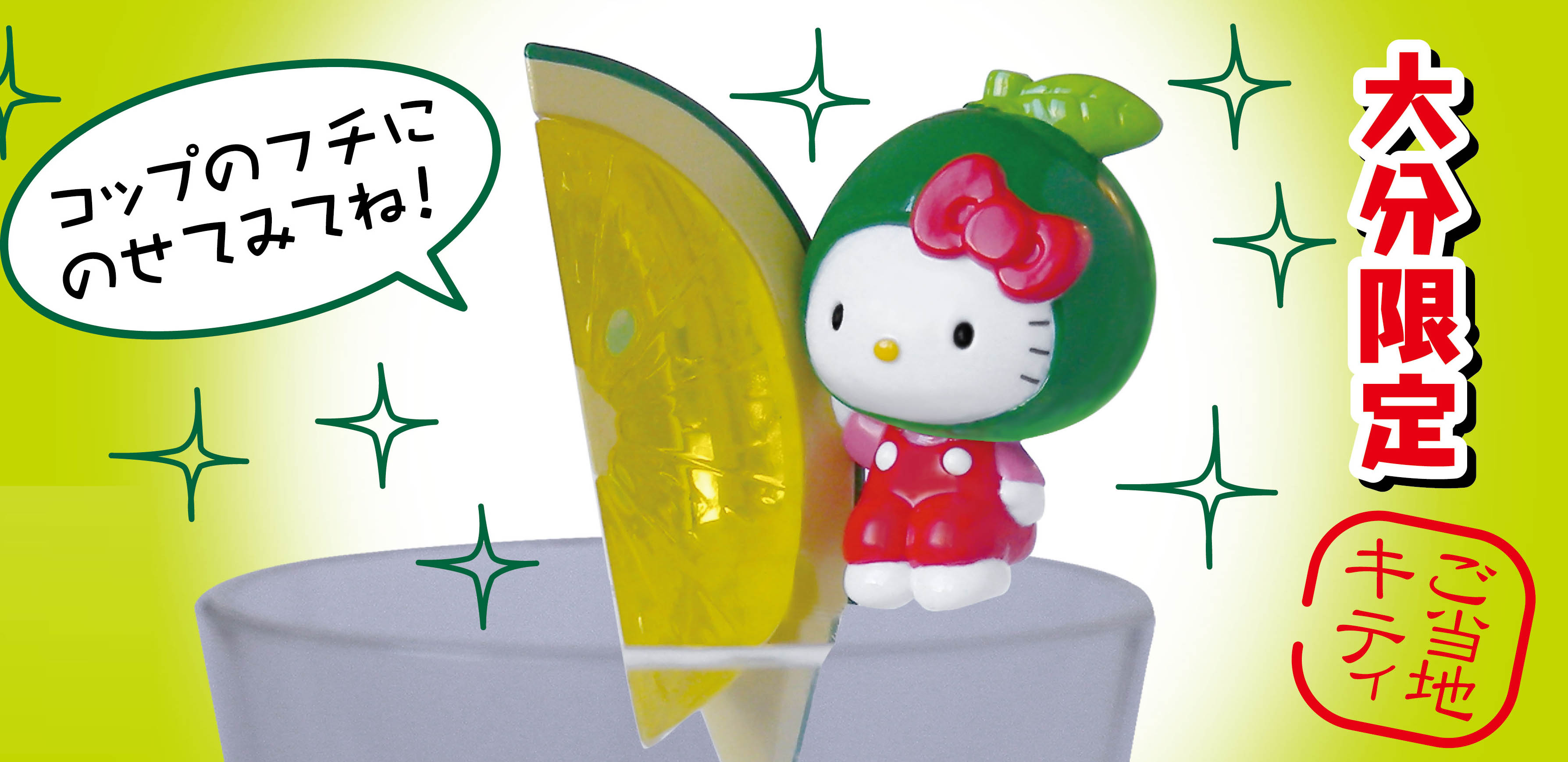 ハローキティ コップのフチ子 大分限定 カボス ご当地キティ