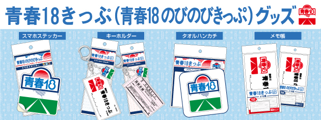 日本全国を旅したあの日の思い出がよみがえる― 懐かしいデザインの