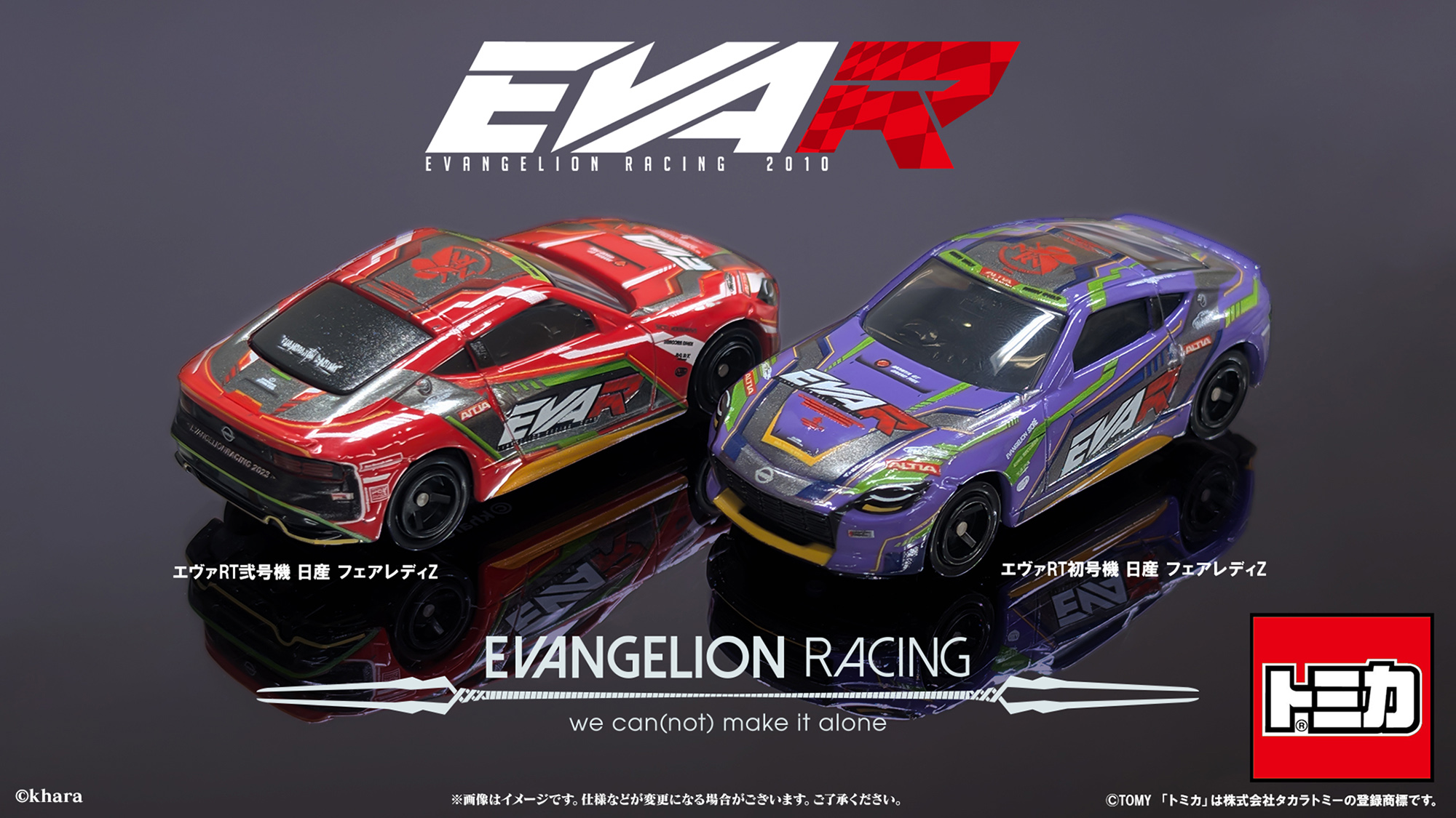 トミカよりエヴァンゲリオンレーシング 「エヴァRT初号機 日産