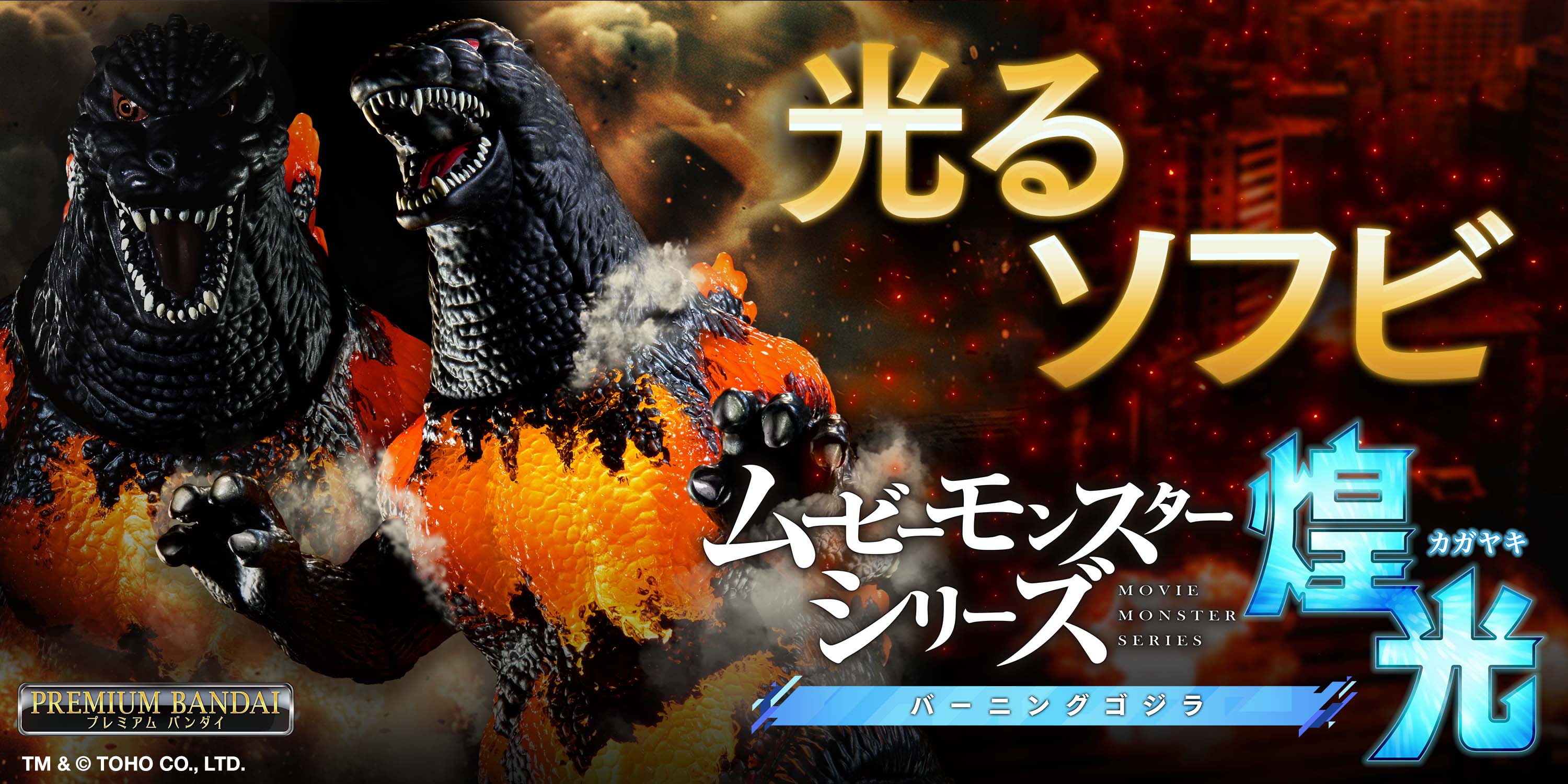 LED発光するソフビフィギュア 「ムービーモンスターシリーズ煌光」が