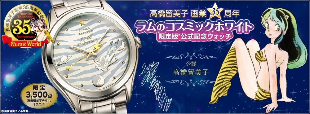 高橋留美子画業35周年を記念した公式限定腕時計受注発売開始