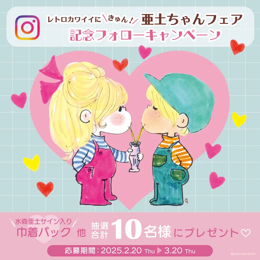 レトロカワイイにきゅん！亜土ちゃんフェア』を 「one'sterrace(ワンズ