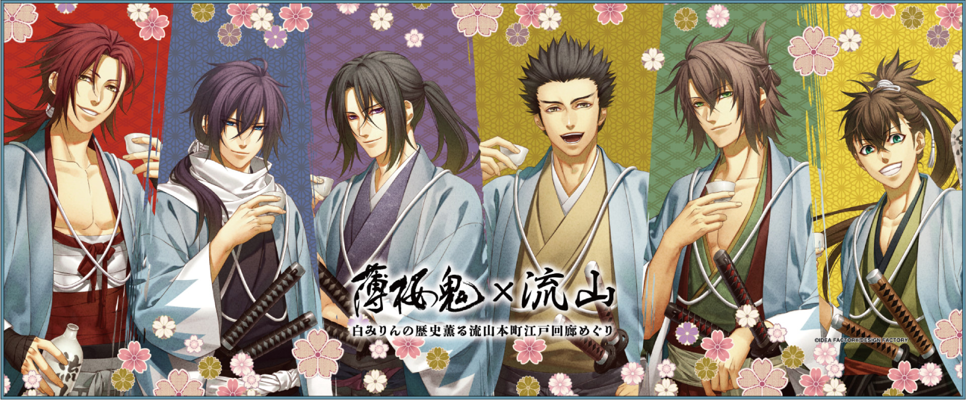 白みりんミュージアムオープン記念！ 「薄桜鬼」×流山市