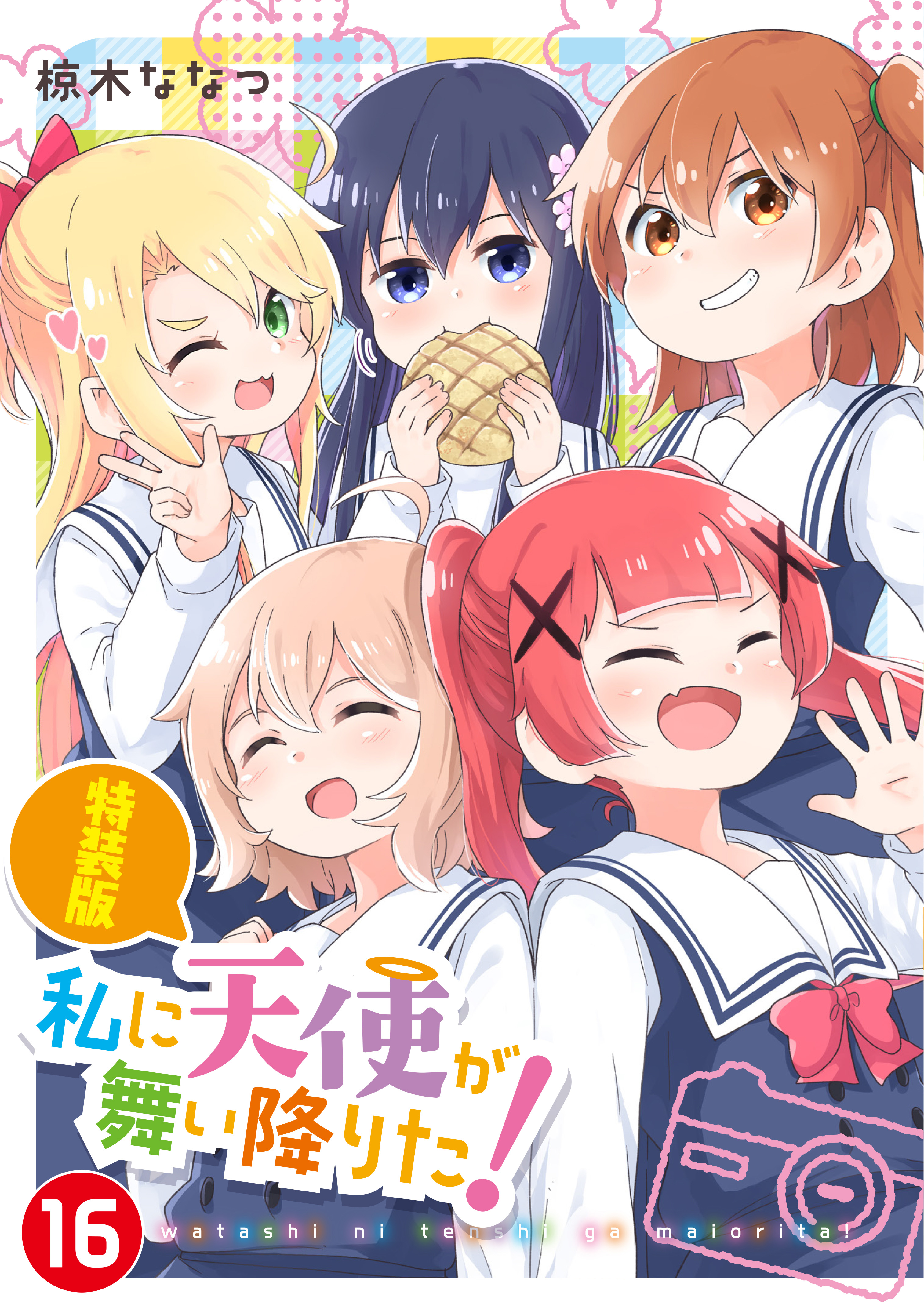 私に天使が舞い降りた！』堂々完結！ コミックス最終第16巻5月29日発売