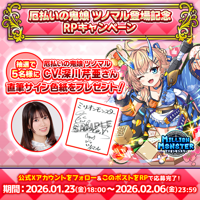 スマホRPG「ミリオンモンスター」で声優「深川芹亜」さんの直筆サイン